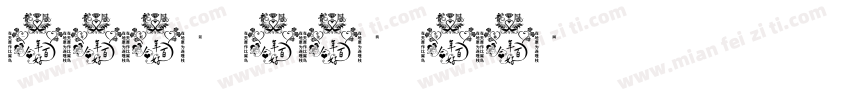 一年好景字体转换