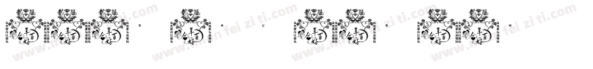 一年好景君须记字体转换