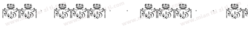 凡人百年，爱是秩序外一瞬间字体转换