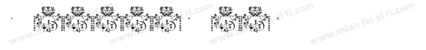 百年好合字体转换