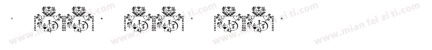 百年戏曲字体转换