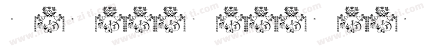 百年树人感恩有你字体转换