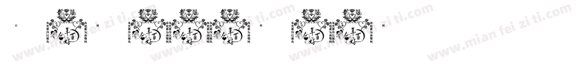 百年润发字体转换