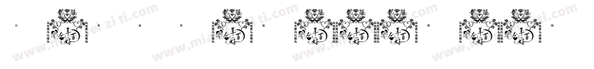 百年琴瑟贺尔新婚字体转换