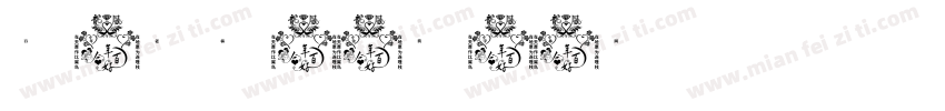 百年老枞字体转换