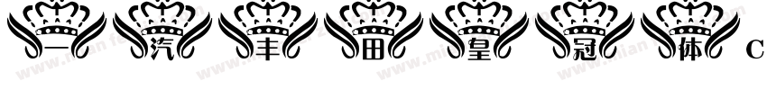 一汽丰田皇冠体CrownTypeBold字体转换