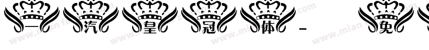 一汽皇冠体字体转换