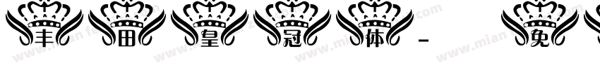 丰田皇冠体字体转换