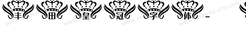 丰田皇冠字体字体转换