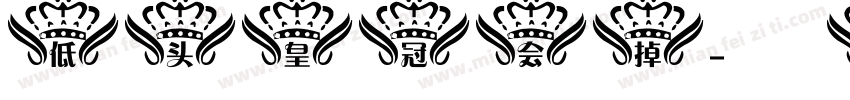 低头皇冠会掉字体转换