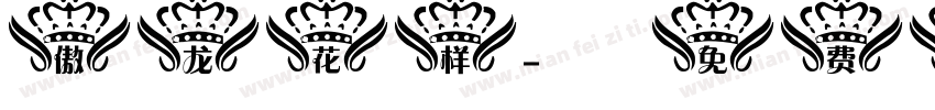 傲龙花样字体转换