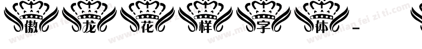 傲龙花样字体字体转换