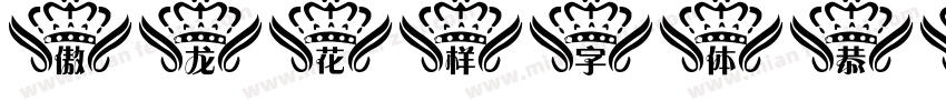 傲龙花样字体恭喜otf字体转换