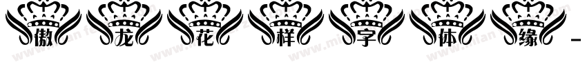 傲龙花样字体缘字体转换