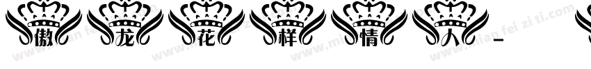 傲龙花样情人字体转换
