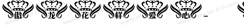 傲龙花样爱心字体转换