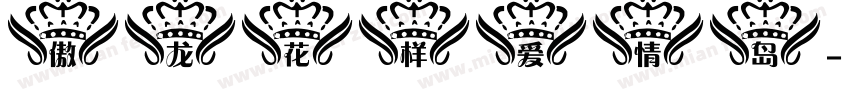 傲龙花样爱情岛字体转换