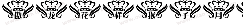 傲龙花样猴子月亮字体转换