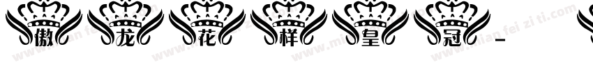 傲龙花样皇冠字体转换