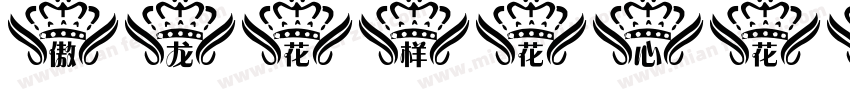 傲龙花样花心花边字体转换