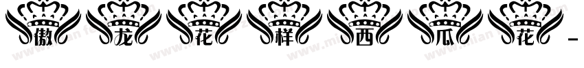 傲龙花样西瓜花字体转换
