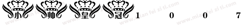 小帅皇冠1007字体转换