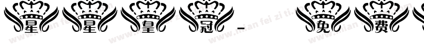 星星皇冠字体转换