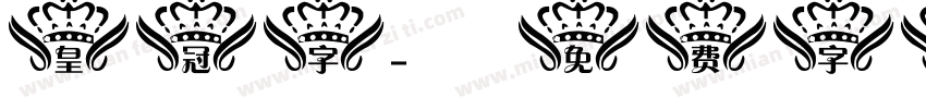 皇冠字字体转换