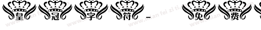 皇冠字符字体转换