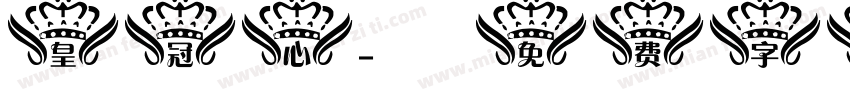 皇冠心字体转换