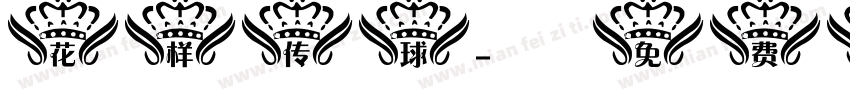 花样传球字体转换