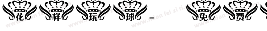 花样玩球字体转换