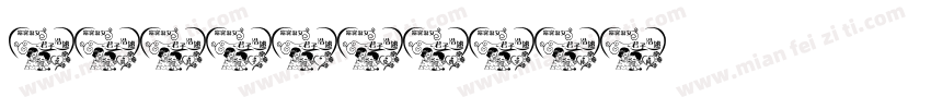 念其君子字体转换