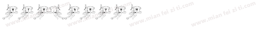 童子鸡字体转换