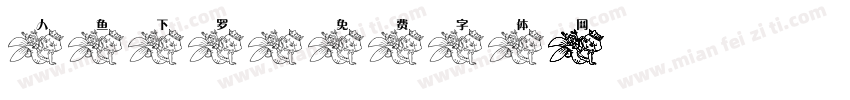 人鱼下罗字体转换