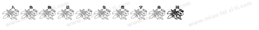 人鱼物语字体转换