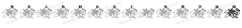 变美人鱼的小公主字体转换
