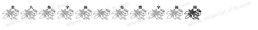 美人鱼字体字体转换