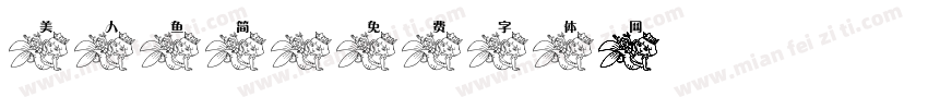 美人鱼简字体转换