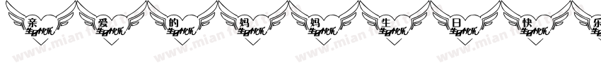 亲爱的妈妈生日快乐字体转换