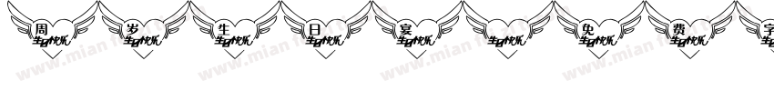 周岁生日宴字体转换