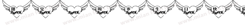 图宝2周岁生日快乐字体转换