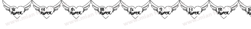 安可小朋友生日快乐字体转换
