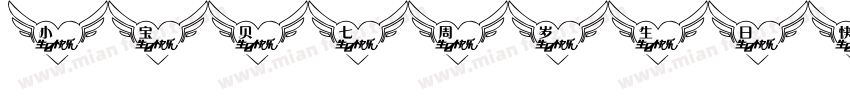 小宝贝七周岁生日快乐字体转换