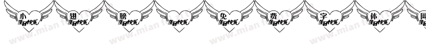 小翅膀字体转换
