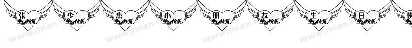 张少杰小朋友生日快乐字体转换
