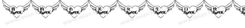 我的小美女生日快乐字体转换