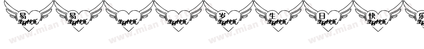 易易11岁生日快乐字体转换