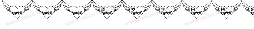 沫沫6周岁生日快乐字体转换