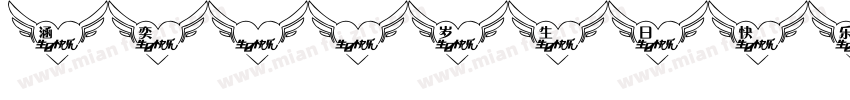 涵奕18岁生日快乐字体转换